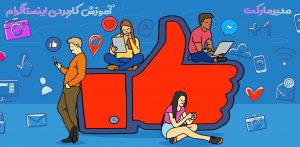 شبکه های اجتماعی