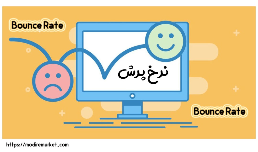 نرخ پرش یا Bounce Rate