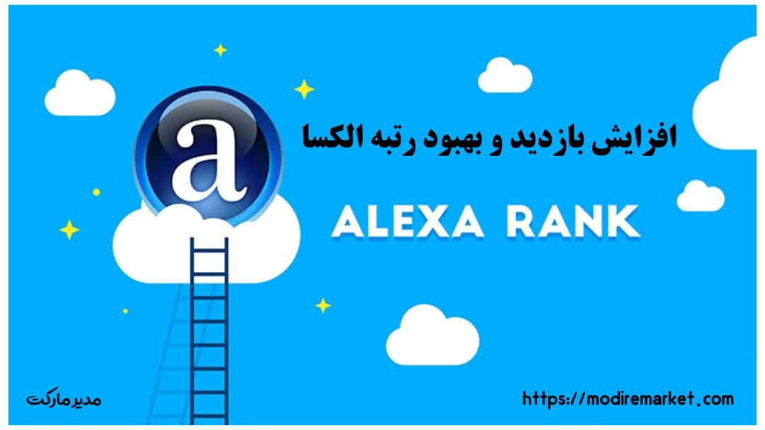 افزایش بازدید و بهببود رتبه الکسا