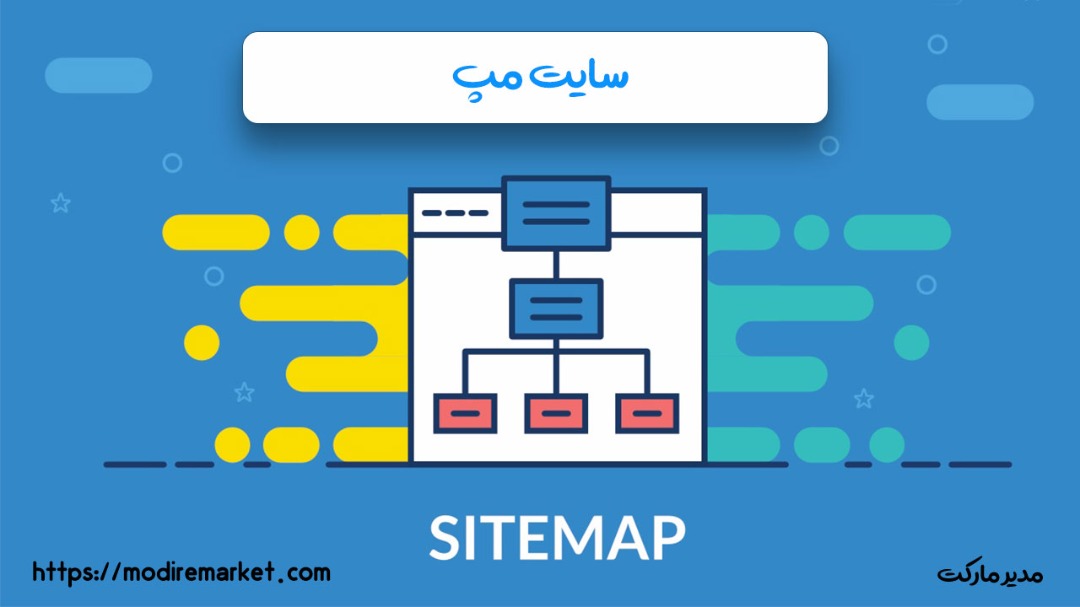 سایت مپ چیست؟