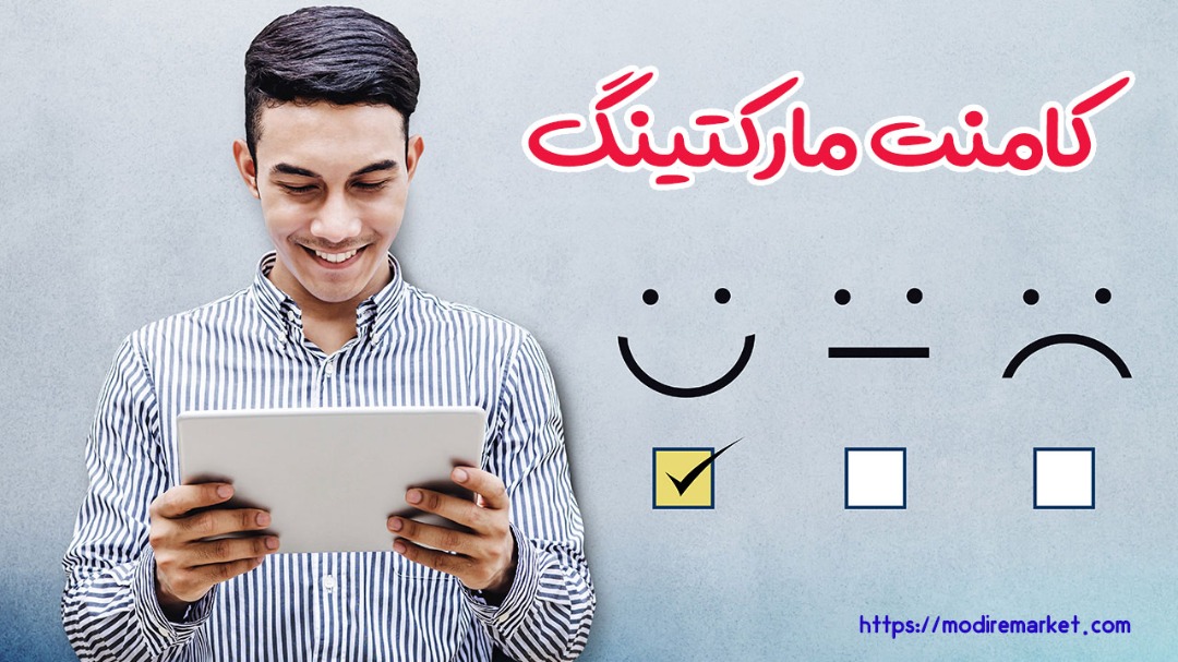 همه چیز درباره کامنت مارکتینگ