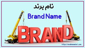 نام برند