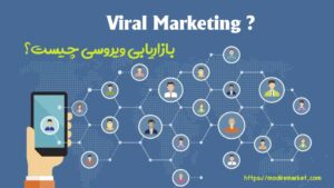بازاریابی ویروسی چیست