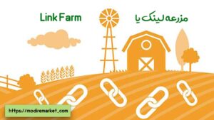 مزرعه لینک