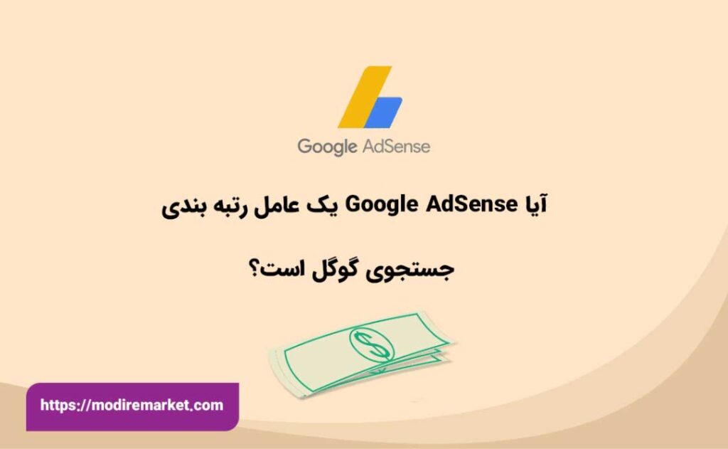 آیا Google AdSense یک عامل رتبه بندی جستجوی گوگل است؟