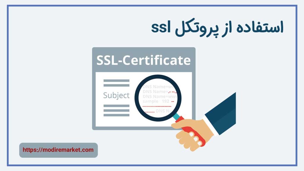  استفاده از پروتکل SSL در بهینه سازی سئو