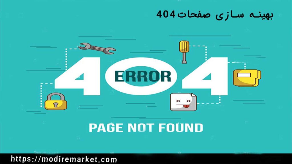 رفع خطای 404 با سئو تکنیکال