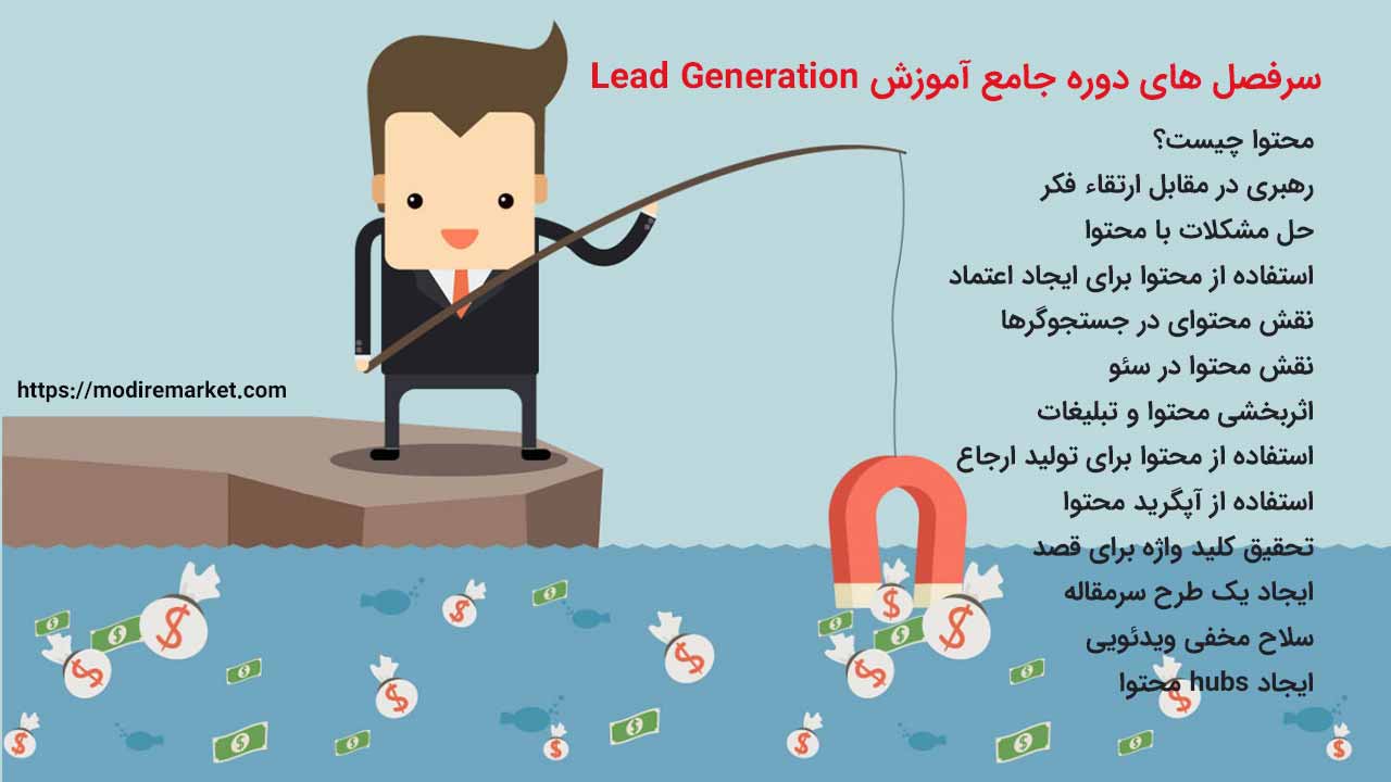 دوره آموزش Lead Generation