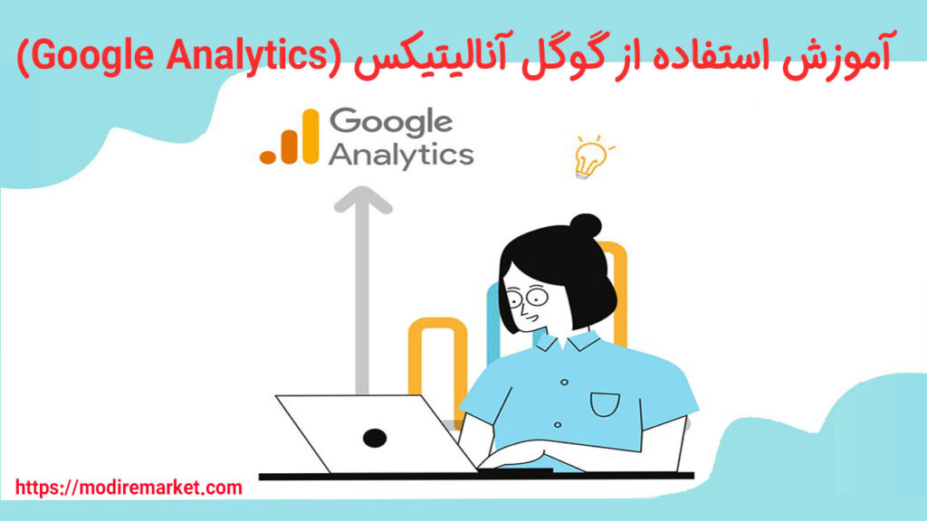  آموزش استفاده از گوگل آنالیتیکس (Google Analytics)