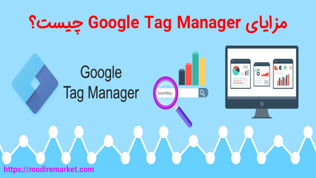 مزایای Google Tag Manager چیست