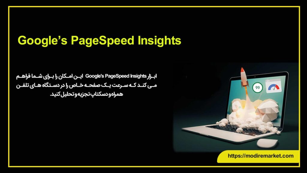 Google’s PageSpeed Insights یکی از بهترین ابزارهای سئو تکنیکال است