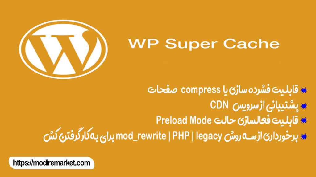 WP Super Cache برای افزایش سرعت وردپرس