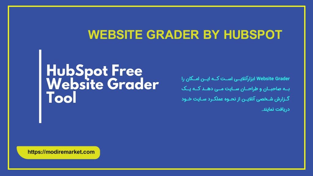 Website Grader by HubSpot؛ ابزار سئو تکنیکال
