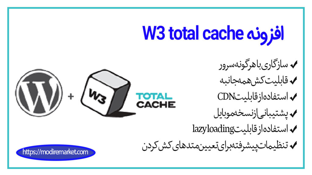 افزونه W3 total cache برای افزایش سرعت وردپرس