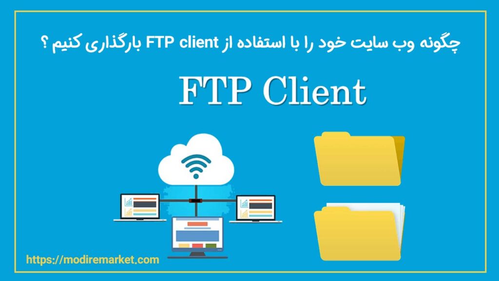 بارگذاری وب سایت با استفاده از FTP Client